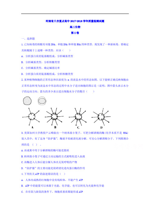 河南省八市重点高中2017-2018学年高二10月质量检测生物试题 Word版含答案
