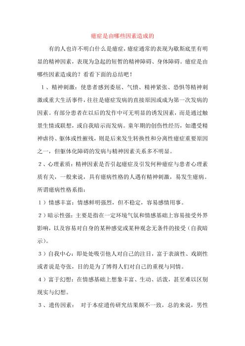 癔症是由哪些因素造成的