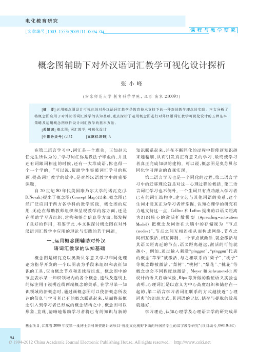 概念图辅助下对外汉语词汇教学可视化设计探析