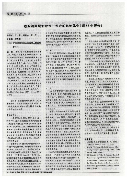 腹腔镜阑尾切除术并发症的防治体会(附83例报告)