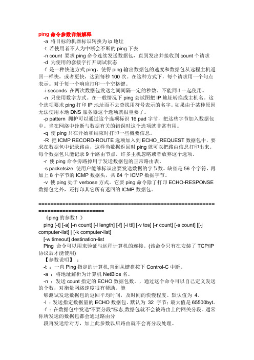 ping命令参数详细解释
