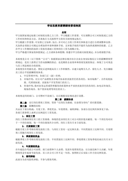 学而思教育薪酬绩效管理制度