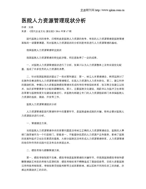医院人力资源管理现状分析