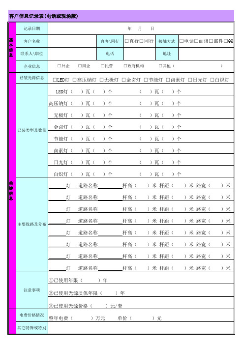 客户信息记录表(电话和现场版)