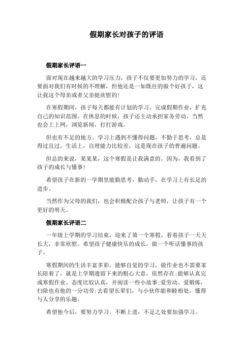 假期家长对孩子的评语