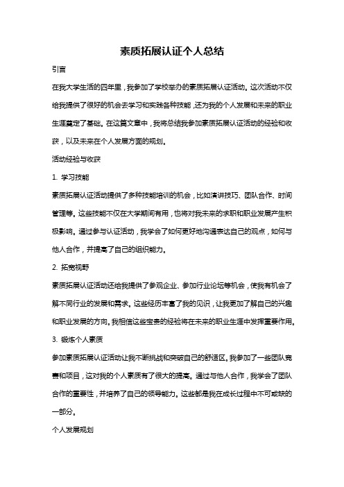 素质拓展认证个人总结
