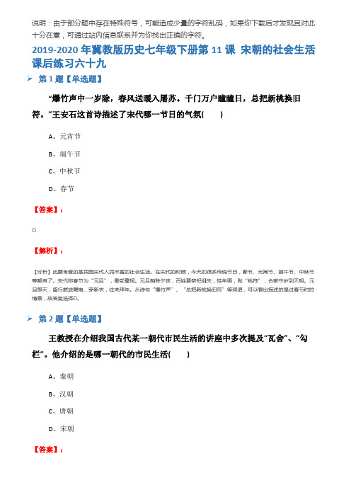 2019-2020年冀教版历史七年级下册第11课 宋朝的社会生活课后练习六十九