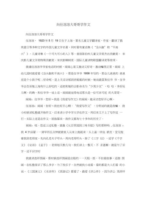 向任溶溶大哥哥学作文