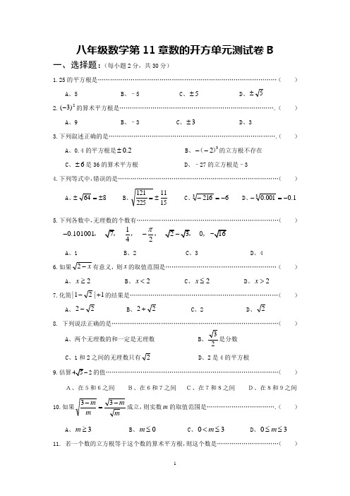 八年级数学第11章数的开方单元测试卷B