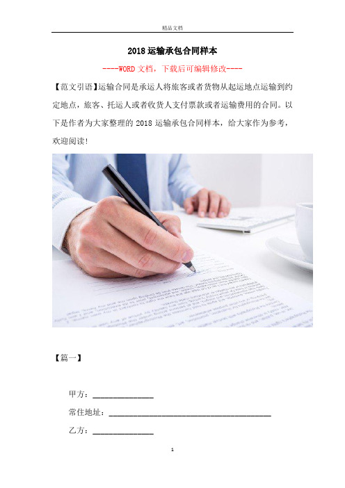 2018运输承包合同样本