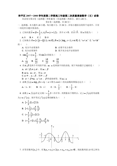 天津市和平区—度第二学期高三第二次质量调查数学试卷(文科)