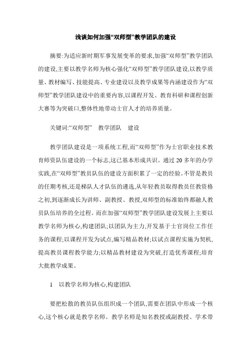 浅谈如何加强“双师型”教学团队的建设