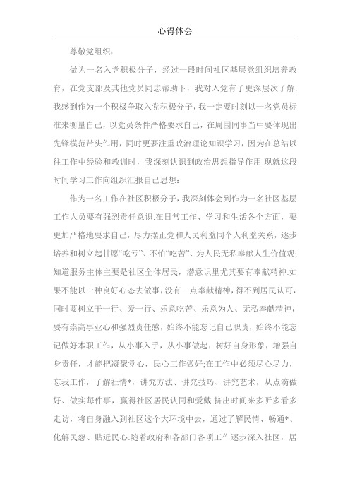 2018年社区干部入党积极分子思想汇报二