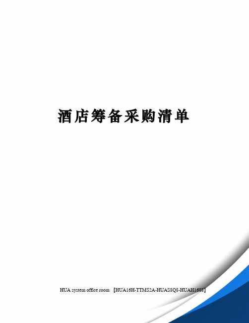 酒店筹备采购清单定稿版