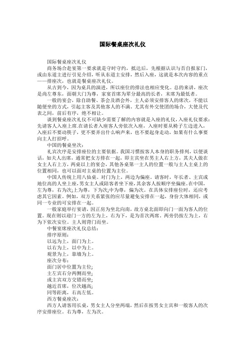 国际餐桌座次礼仪