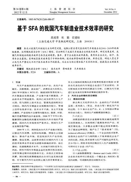 基于SFA的我国汽车制造业技术效率的研究