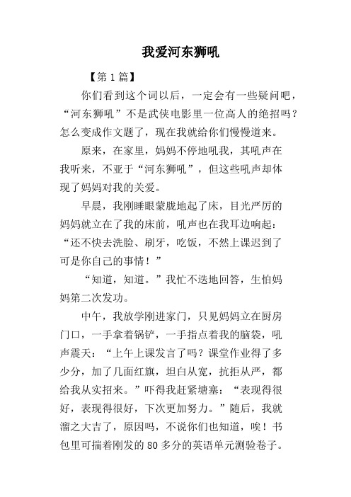 我爱河东狮吼