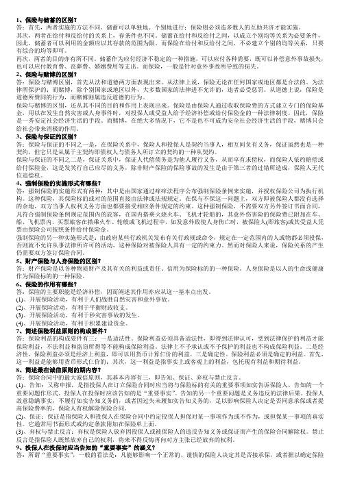 保险法期末考试 简答 打印