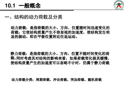第10章 结构动力学基础1
