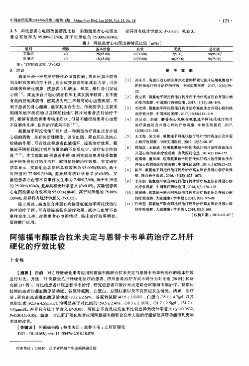 阿德福韦酯联合拉米夫定与恩替卡韦单药治疗乙肝肝硬化的疗效比较