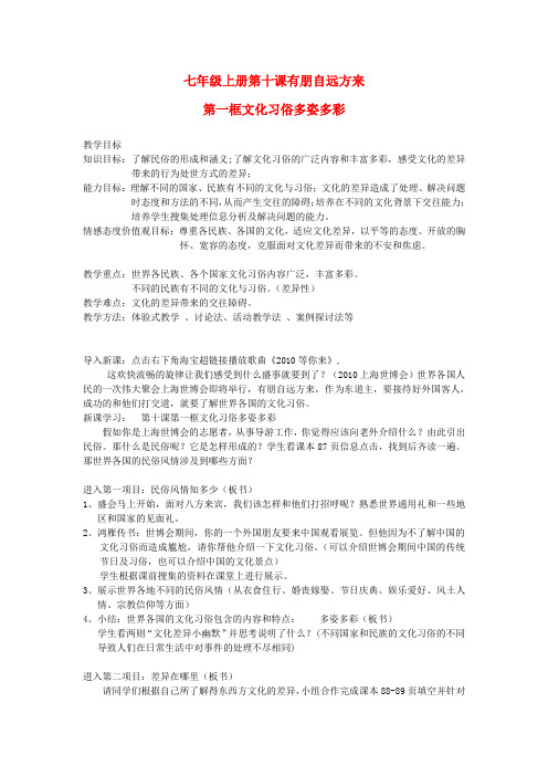 七年级政治上册 参评教案有朋自远方来文化习俗多姿多彩