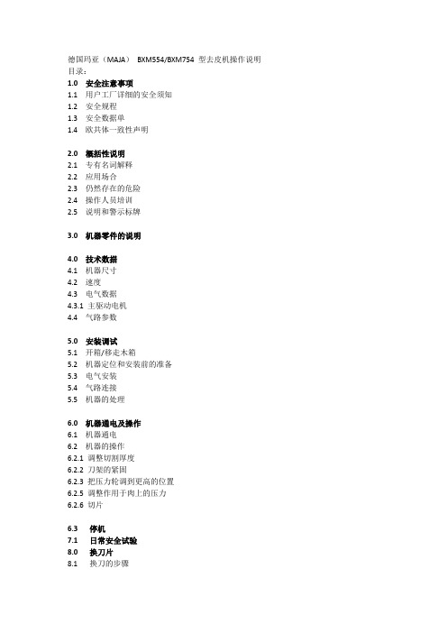 MAJA BXM去皮机说明书