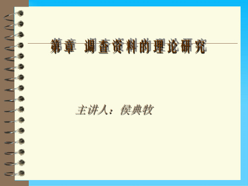 调查资料的理论讲义(ppt 51页)