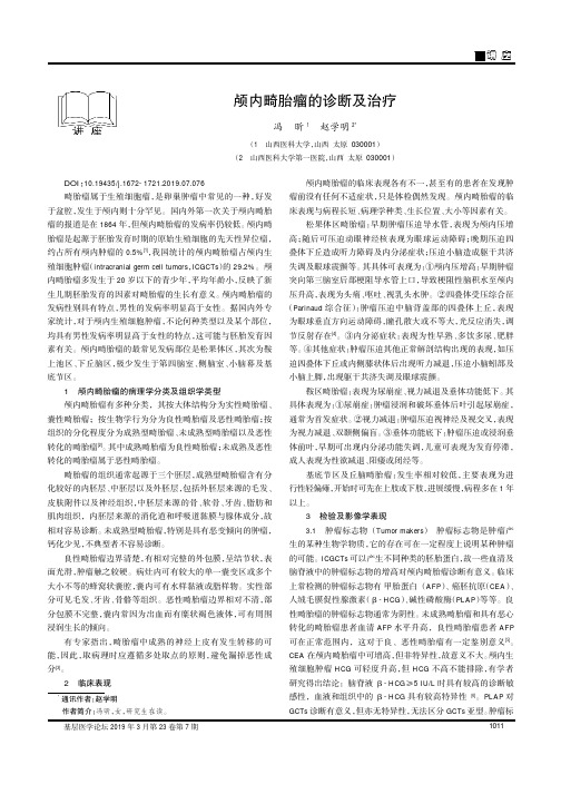 颅内畸胎瘤的诊断及治疗
