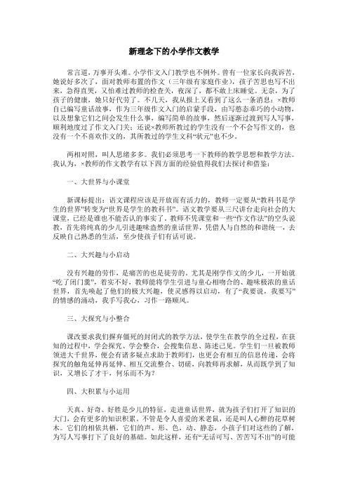 新理念下的小学作文教学