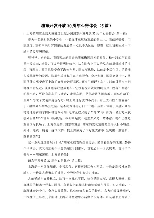 浦东开发开放30周年心得体会(5篇)