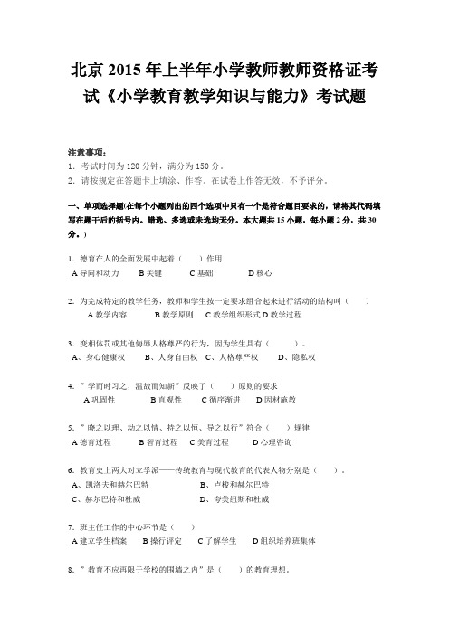 北京2015年上半年小学教师教师资格证考试《小学教育教学知识与能力》考试题