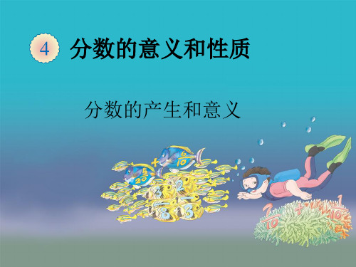 数学五年级下人教版4分数的意义课件(37张)