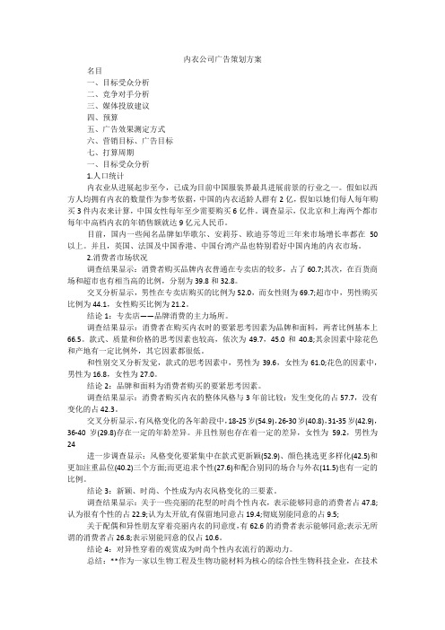 内衣公司广告策划方案_1