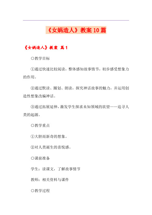《女娲造人》教案10篇