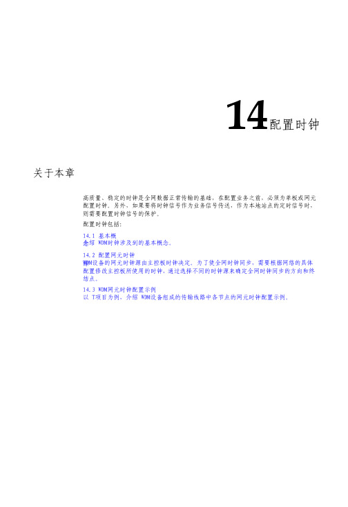 华为光传输技术-时钟配置