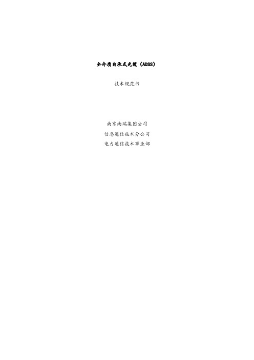 ADSS光缆招标技术规范书.doc