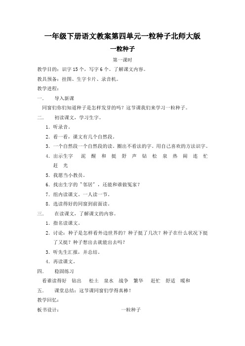 一年级下册语文教案第四单元一粒种子北师大版
