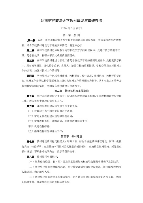 河南财经政法大学教材建设与管理办法(2014年3月修订)[1]