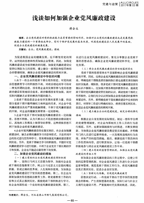 浅谈如何加强企业党风廉政建设