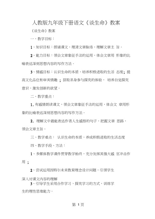人教版九年级下册语文《谈生命》教案
