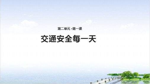 二年级下册道德与法治课件-第交通安全每一天鲁人版