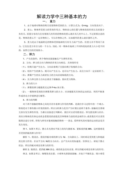 解读力学中三种基本的力