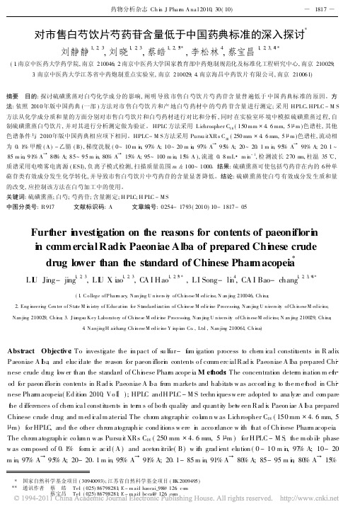 对市售白芍饮片芍药苷含量低于中国药典标准的深入探讨