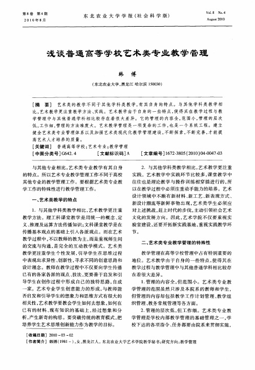 浅谈普通高等学校艺术类专业教学管理
