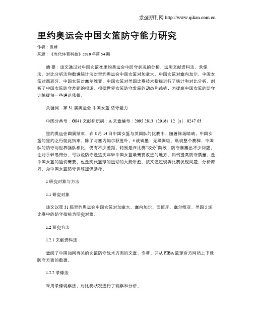 里约奥运会中国女篮防守能力研究