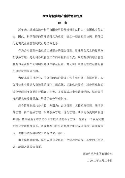 浙江绿城房地产集团管理制度