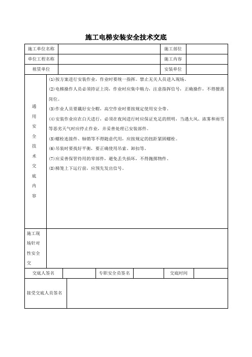 施工电梯安装安全技术交底