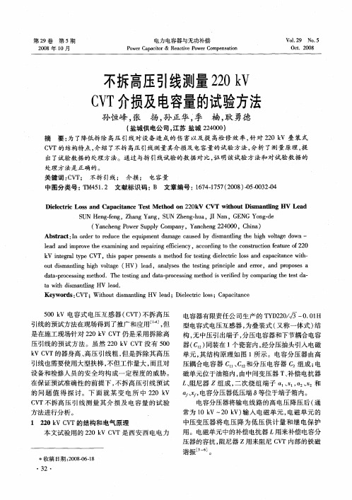 不拆高压引线测量220kV CVT介损及电容量的试验方法