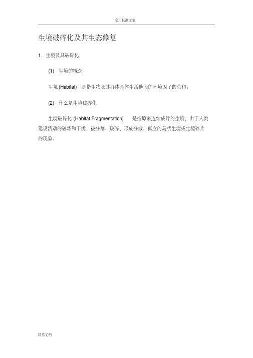 生境破碎化及其生态修复