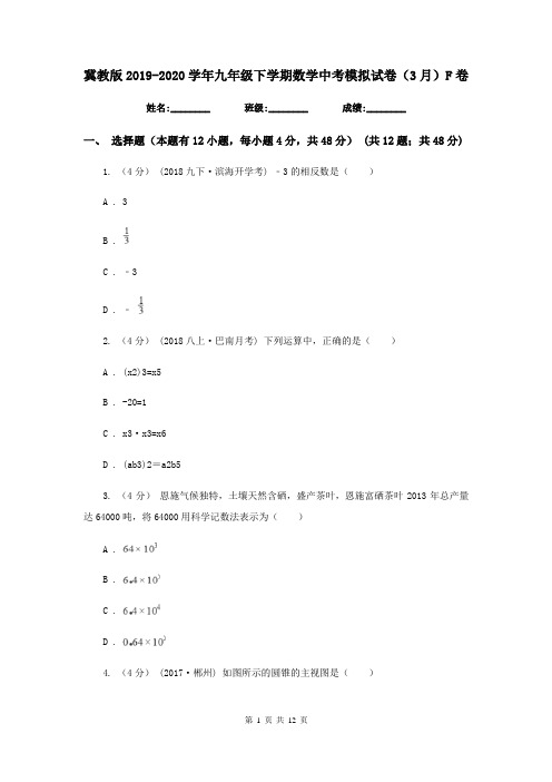冀教版2019-2020学年九年级下学期数学中考模拟试卷(3月)F卷